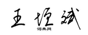 梁錦英王垣斌草書個性簽名怎么寫