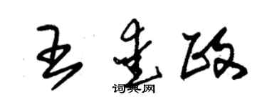 朱錫榮王愛政草書個性簽名怎么寫