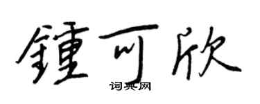 王正良鍾可欣行書個性簽名怎么寫