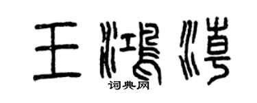 曾慶福王鴻潮篆書個性簽名怎么寫