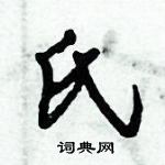 倪偉林寫的硬筆行書氏