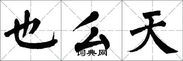 翁闓運也么天楷書怎么寫