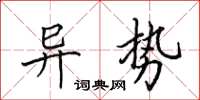 田英章異勢楷書怎么寫