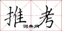 侯登峰推考楷書怎么寫