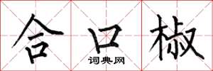 何伯昌合口椒楷書怎么寫