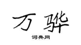 袁強萬驊楷書個性簽名怎么寫