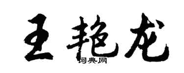 胡問遂王艷龍行書個性簽名怎么寫
