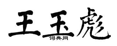 翁闓運王玉彪楷書個性簽名怎么寫