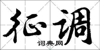 胡問遂徵調行書怎么寫