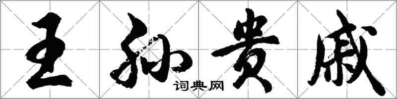 胡問遂王孫貴戚行書怎么寫