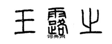 曾慶福王露之篆書個性簽名怎么寫