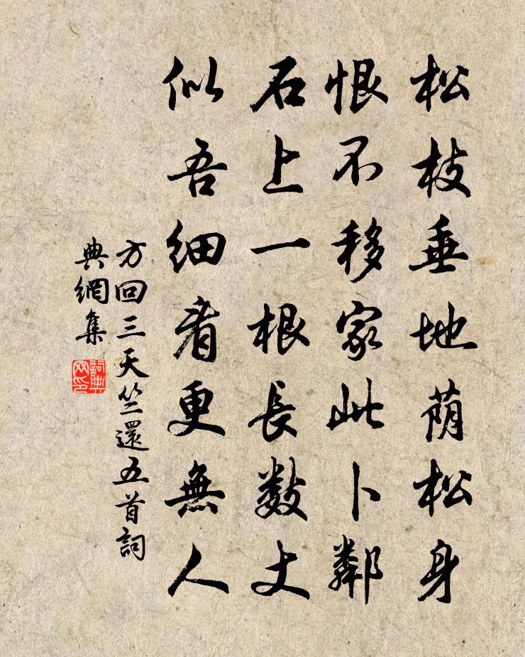 方回三天竺還五首書法作品欣賞