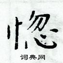 周炳元寫的硬筆楷書惚