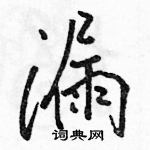 駱恆光寫的硬筆行書漏