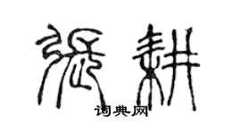 陳聲遠張耕篆書個性簽名怎么寫