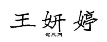 袁強王妍婷楷書個性簽名怎么寫