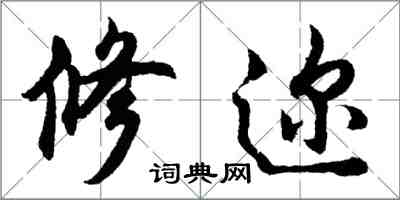 胡問遂修邇行書怎么寫