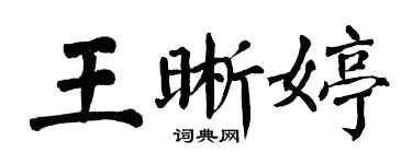 翁闓運王晰婷楷書個性簽名怎么寫