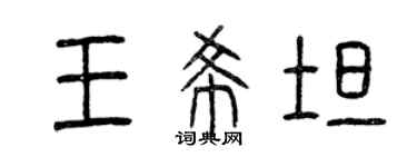 曾慶福王希坦篆書個性簽名怎么寫
