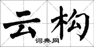 翁闓運雲構楷書怎么寫