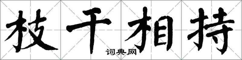 翁闓運枝幹相持楷書怎么寫