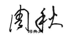 駱恆光周秋草書個性簽名怎么寫
