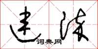 王冬齡連染草書怎么寫