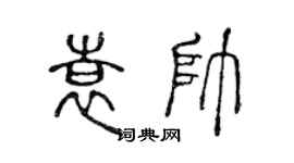 陳聲遠袁帥篆書個性簽名怎么寫