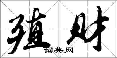 胡問遂殖財行書怎么寫