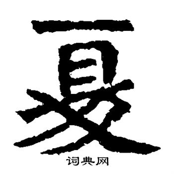 孫秋生造像寫的夏