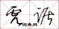 王冬齡虎踞草書怎么寫