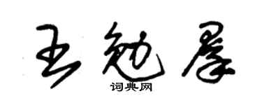朱錫榮王勉群草書個性簽名怎么寫