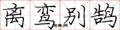 龐中華離鸞別鵠楷書怎么寫