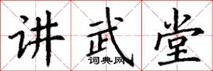 丁謙講武堂楷書怎么寫