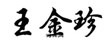 胡問遂王金珍行書個性簽名怎么寫