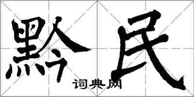 翁闓運黔民楷書怎么寫