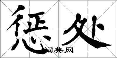 翁闓運懲處楷書怎么寫