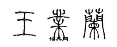 陳聲遠王業蘭篆書個性簽名怎么寫