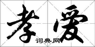 胡問遂孝愛行書怎么寫