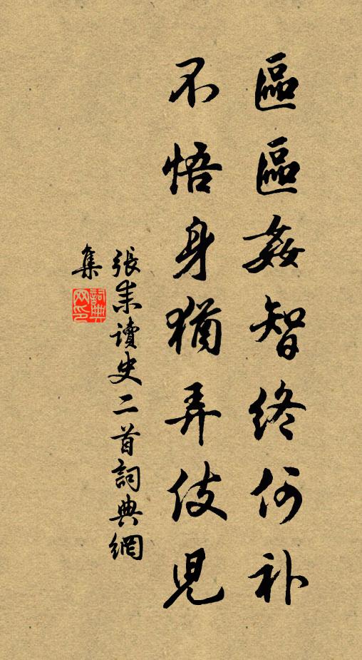 先生修廉隅，日日自驚畏 詩詞名句