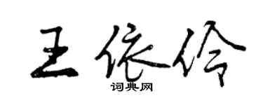 曾慶福王依伶行書個性簽名怎么寫
