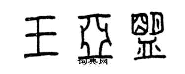 曾慶福王亞盟篆書個性簽名怎么寫