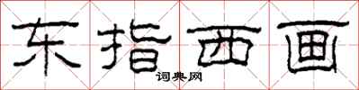柯春海東指西畫隸書怎么寫