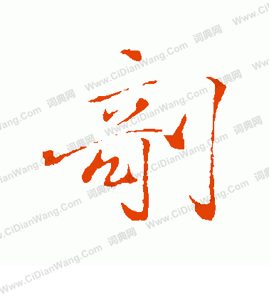 躕草書書法_躕字書法_草書字典