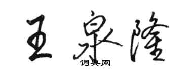 駱恆光王泉隆行書個性簽名怎么寫