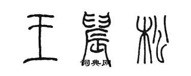 陳墨王晨松篆書個性簽名怎么寫