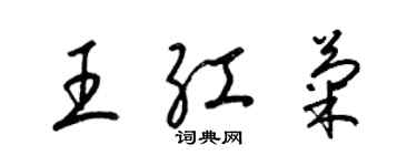 梁錦英王紅菊草書個性簽名怎么寫