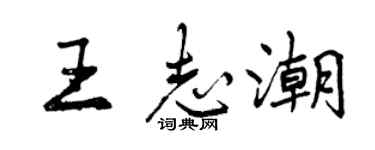 曾慶福王志潮行書個性簽名怎么寫