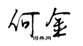 曾慶福何金行書個性簽名怎么寫