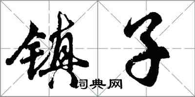 胡問遂鎮子行書怎么寫